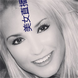 美女直播福利