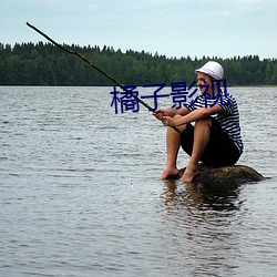橘(jú)子(zi)影视