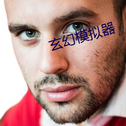 玄幻模擬器