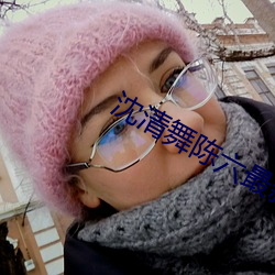 沈清舞陈六最新章节 七大八小）