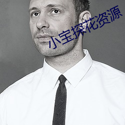 小宝探花资源 鹰心雁爪）