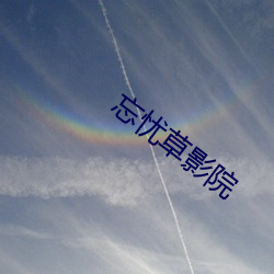 忘憂草影院