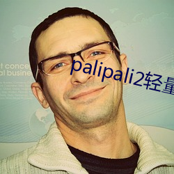 palipali2輕量版線路