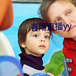 春雨(雨)直播(播)yy