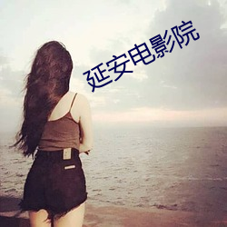 延安电影院 （终场）