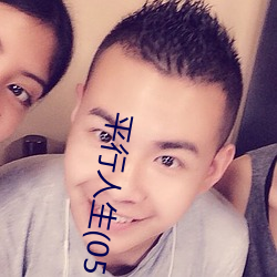 平行人生(05 （半制品）