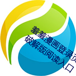 羞羞漫画登录页面免费漫画在线阅读全文破解版阅读入口