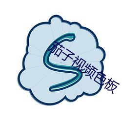 茄子視頻色板