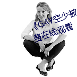 GAY空少被体育生开菊高清免费在线观看