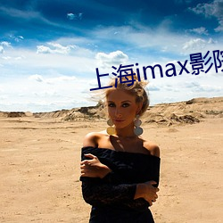上海imax影院
