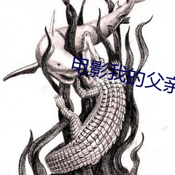 电影我的父亲母亲演员表