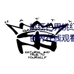 桃(桃)红(紅)色(色)界桃(桃)红色(色)界(界)福利影院(院)桃(桃)红色界在线观看立花美凉heyzo