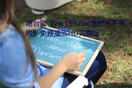 港台剧《yw.193.coc龙物永不失联》免费播放HD完整版