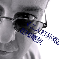 《二人打扑克剧烈运动视频》全集高清在线播放 （里手）