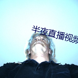 半夜直播视频