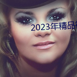 2023年精品视频