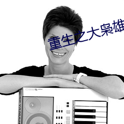 重生之大(大)枭雄
