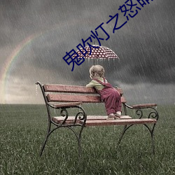 鬼吹灯之怒(怒)晴湘西