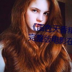 ¡¶国色天(天)香(香)精品一(一)卡(卡)二卡(卡)三卡(卡)》完整版电影(影)在线观看
