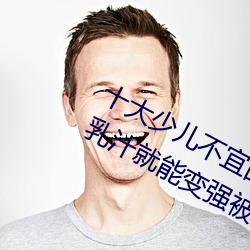十大少(少)儿(兒)不宜的日(日)本动(動)画片 吸女(女)人的乳汁就(就)能变强(強)被禁(禁)