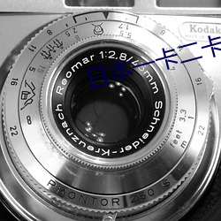 日本一卡二卡新区无人区