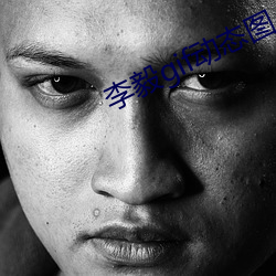 李毅gif动态图