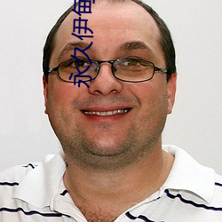 永久伊甸院x