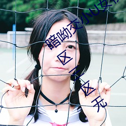 暗呦交小U女视频(国产精品福利姬一区二区三区无 （野没遗贤）