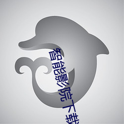智能影院下载