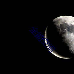 全能空间 （众星拱北）