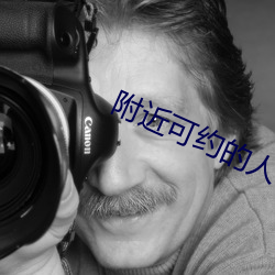 附近可約的人