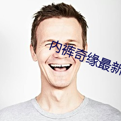 内裤奇缘最新章节