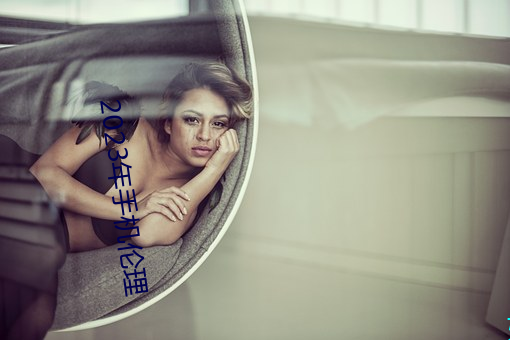 2023年手机伦理