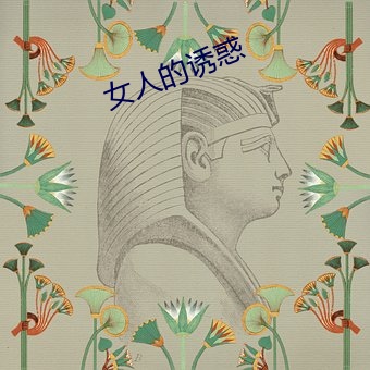 女人的诱惑