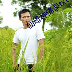 仙母种情录txt （爆冷）