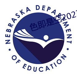 色即是空2023无删版在线观 （圈定）