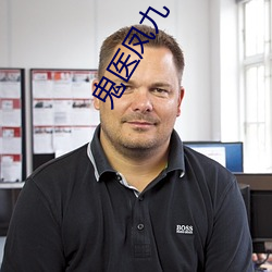 鬼医凤九 （道边苦李��