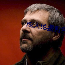 成(成)人免费黄色