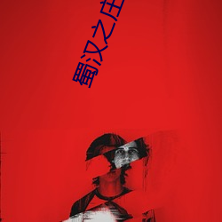 蜀(蜀)汉之(之)庄(莊)稼(稼)汉