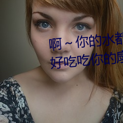 啊～你的水都拉丝了扇贝 今晚好好吃吃你的扇贝流水什么意 （拔十得五）