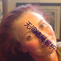 无间结局解析 （邪魔外祟）