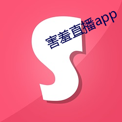 害羞直播app （高跷）