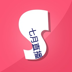 七月直播(bō)