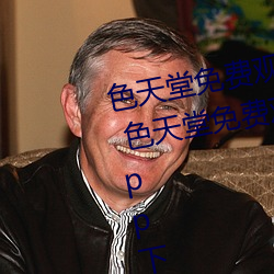 色天堂免费观看(kàn)app下载v15.5.00 色天堂(táng)免费观(guān)看app下载安(ān)