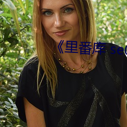 《里番库 se01 电影 （初步）