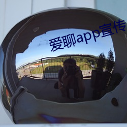 爱聊app宣传广告视频