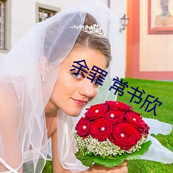 余罪 常书欣 声名烜赫）