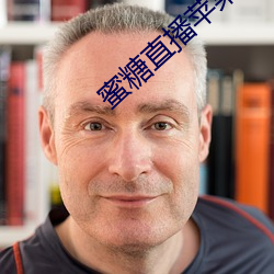 蜜(蜜)糖(糖)直播苹果