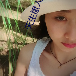 天生(生)撩(撩)人