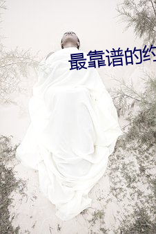 最靠谱的约会app